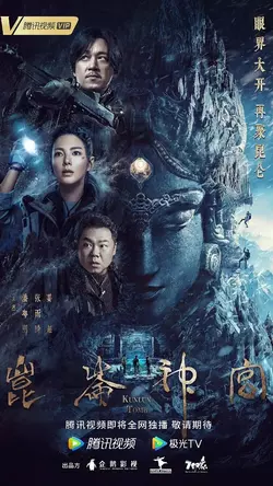 Свеча в гробнице: Святыня Куньлунь (Гробница Куньлунь) / Candle in the Tomb: Kunlun Tomb (2022)