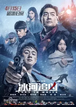 Затерянные в белой мгле (Прорубь) / Bing He Zhui Xiong (2016)