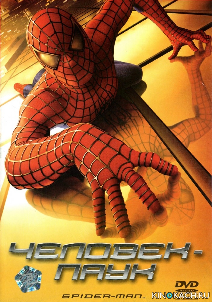 Постер к фильму Человек-паук / Spider-Man