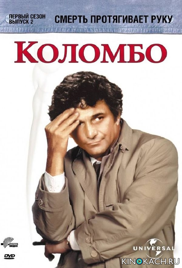 Постер к фильму Коломбо: Смерть протягивает руку / Columbo: Death Lends a Hand