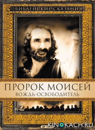 Постер к фильму Пророк Моисей: Вождь-освободитель / Moses