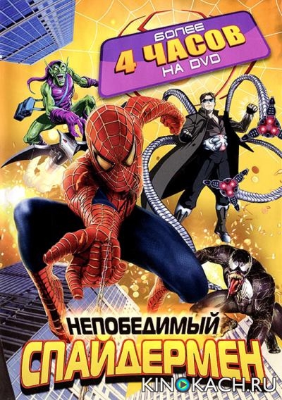 Постер к фильму Непобедимый человек-паук / Spider-Man Unlimited (Сезон 1)