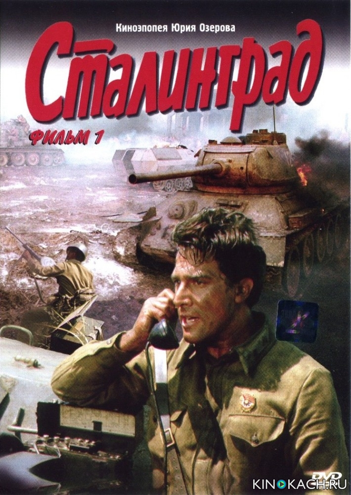 Постер к фильму Сталинград