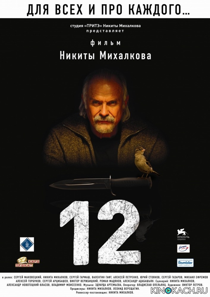 Постер к фильму 12