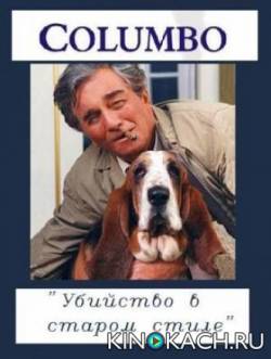 Коломбо: Убийство в старом стиле / Columbo: Old Fashioned Murder (1976)