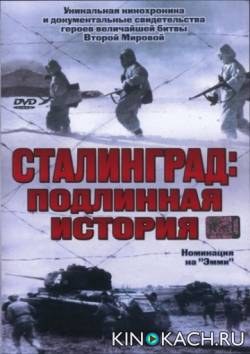 Сталинград: Подлинная история / Stalingrad. Der Angriff, der Kessel, der Untergang
