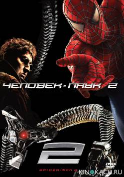 Человек-паук 2 / Spider-man 2