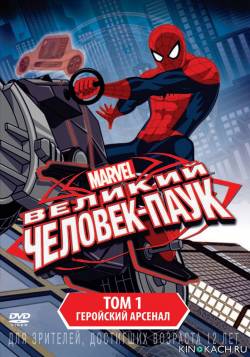 Совершенный Человек-Паук / Ultimate Spider-Man (Сезон 1-2)