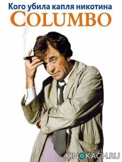 Коломбо: Кого убила капля никотина / Columbo: Caution - Murder Can Be Hazardous to Your Health