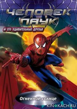 Человек-паук и его удивительные друзья / Spider-Man and His Amazing Friends (Сезон 1-3)