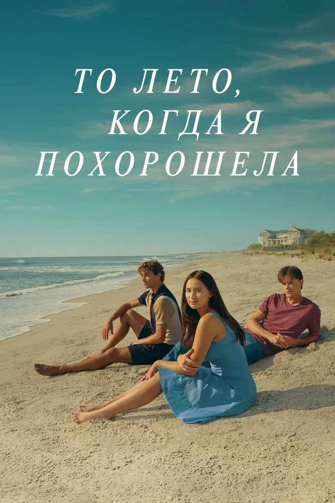 То лето, когда я похорошела (Этим летом я стала красивой) / The Summer I Turned Pretty (2022)