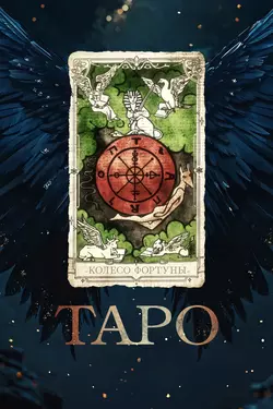 Таро / Taro (2024)
