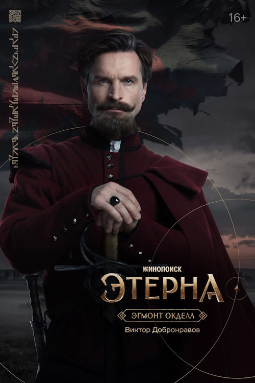 Этерна (2025)