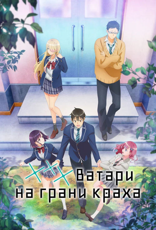 Ватари на грани краха / Watari-kun no xx ga Houkai Sunzen (2025)