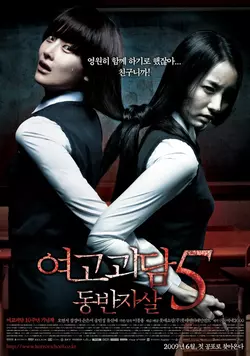 Шёпот стен 5: Кровавый сговор / Whispering Corridors 5: A Blood Pledge (Yeo-go-goi-dam 5 - Dong-ban-ja-sal) (2009)
