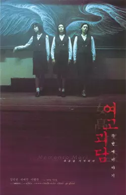Шёпот стен 2: Помни о смерти / Yeogo goedam II (1999)