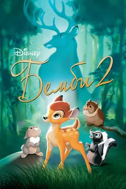 Бэмби 2 / Bambi II (2006)