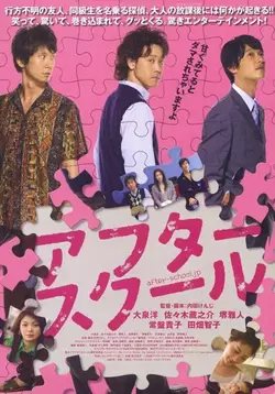 После школы / After School (2008)