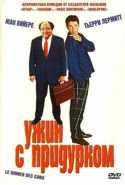 Ужин с придурком / Le Diner de cons (1998)