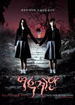 Шёпот стен 3 : Ступени желаний / Yeogo goedam 3: Yeowoo gyedan (2003)