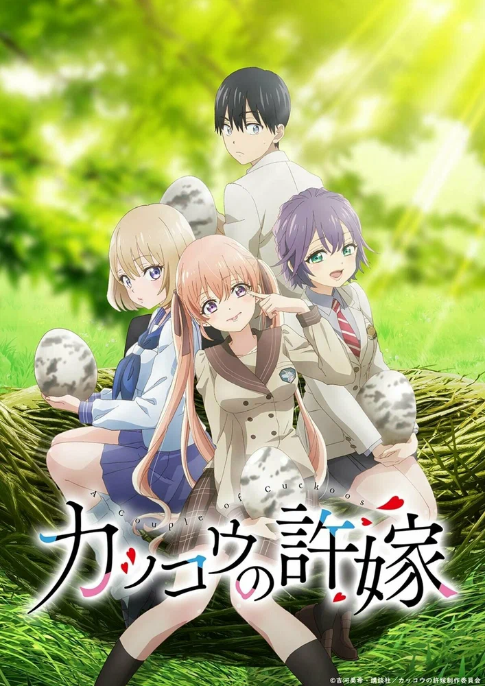 Сведённые кукушкой / Kakkou no Iinazuke (2022)