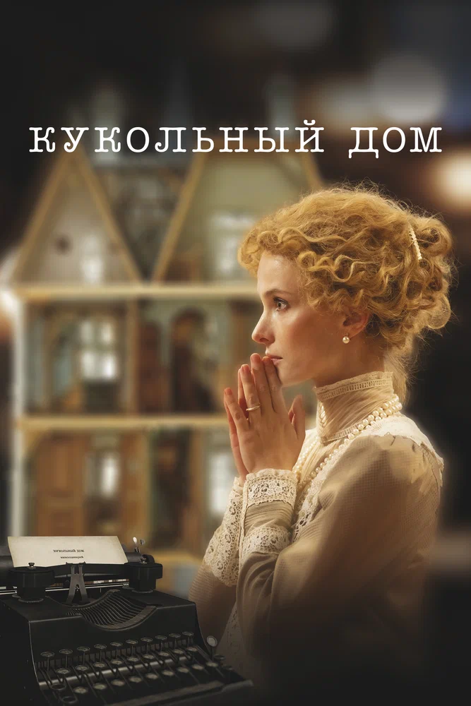 Кукольный дом (2025)