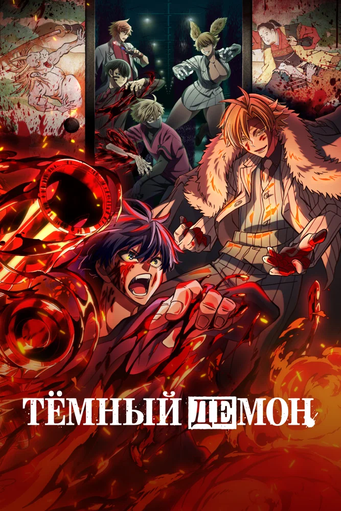 Тёмный демон / Tougen Anki (2025)