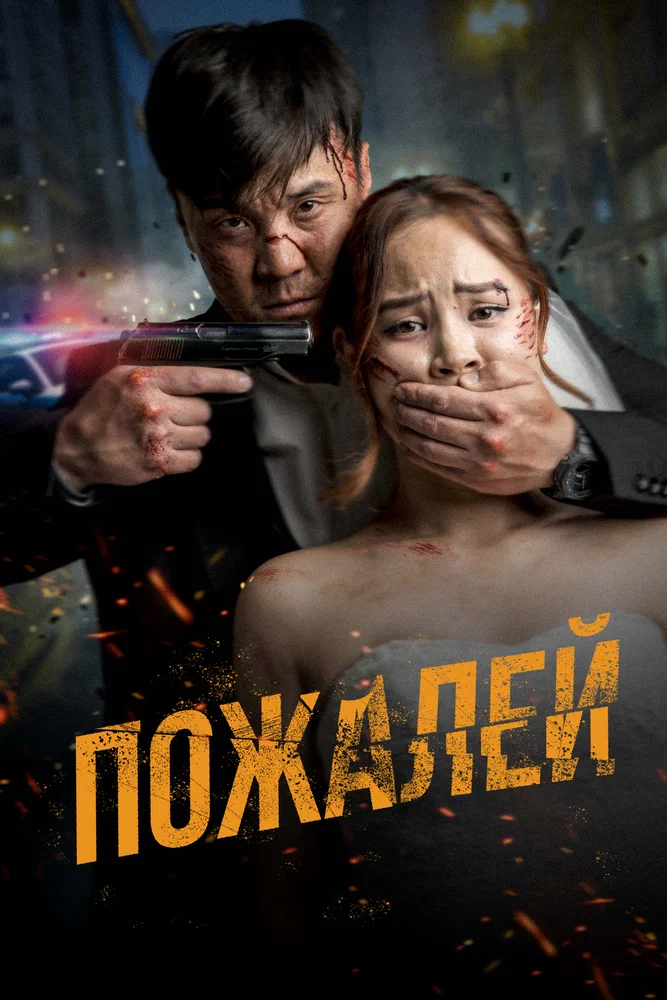 Пожалей / Аячы (2024)