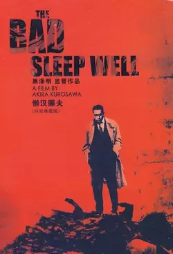 Злые остаются живыми (Плохие спят спокойно) / Warui yatsu hodo yoku nemuru (1960)