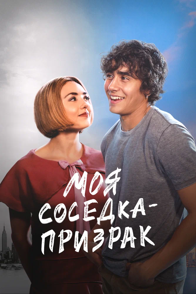 Моя соседка — призрак / Girl Haunts Boy (2024)