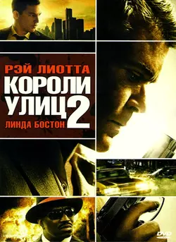 Короли улиц 2 / Street Kings: Motor City (2011)