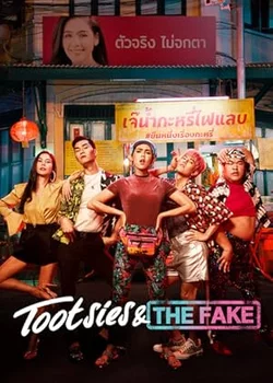 Тутси и фальшивка / Tootsies & the Fake (2019)
