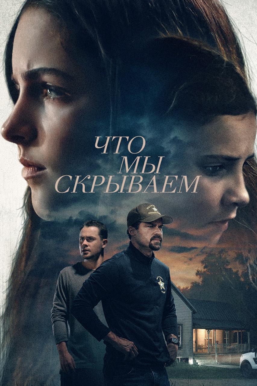 Что мы скрываем / What We Hide (2023)