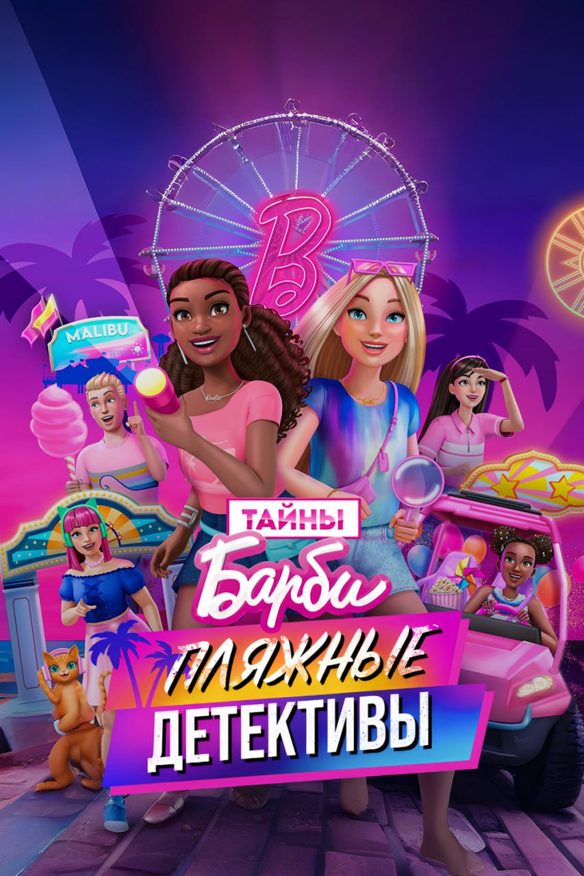 Тайны Барби / Barbie Mysteries (2025)