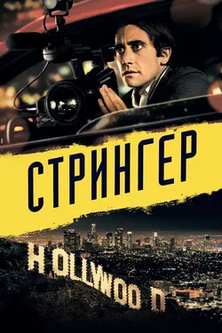 Стрингер / Nightcrawler (2014)