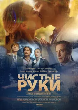 Чистые руки (2021)
