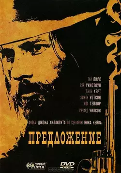 Предложение / The Proposition (2006)
