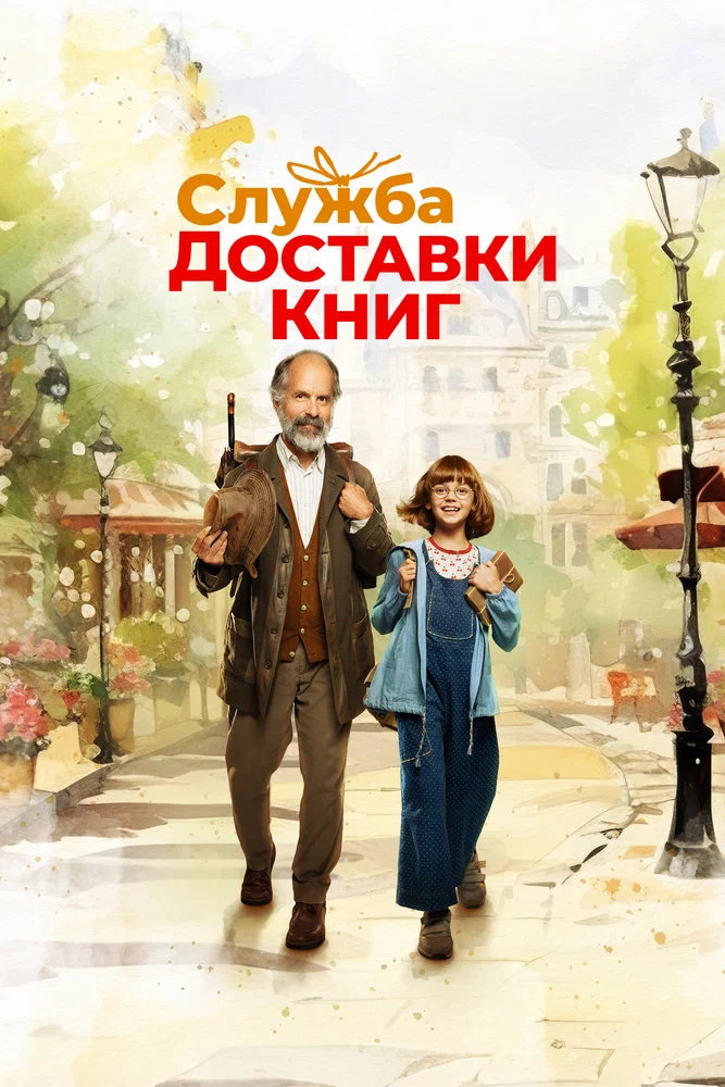 Служба доставки книг / The Door-to-Door Bookstore (2024)