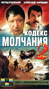 Кодекс молчания 2 (След чёрной рыбы) (1993)