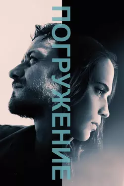 Погружение / Submergence (2018)
