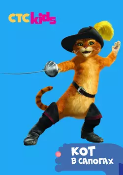 Приключения кота в сапогах / The Adventures of Puss in Boots (2015)