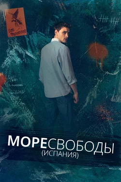 Море свободы / Mar afuera (2025)