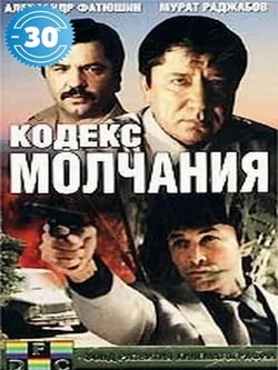Кодекс молчания (1989)