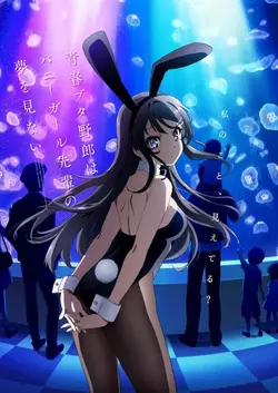 Этот глупый свин не понимает мечту девочки-зайки / Seishun Buta Yaro wa Yumemiru Shoujo no Yume wo Minai (2018)