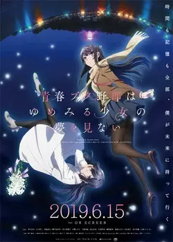 Этот глупый свин не понимает мечту девочки-зайки / Seishun Buta Yarou wa Yumemiru Shoujo no Yume o Minai (2019)