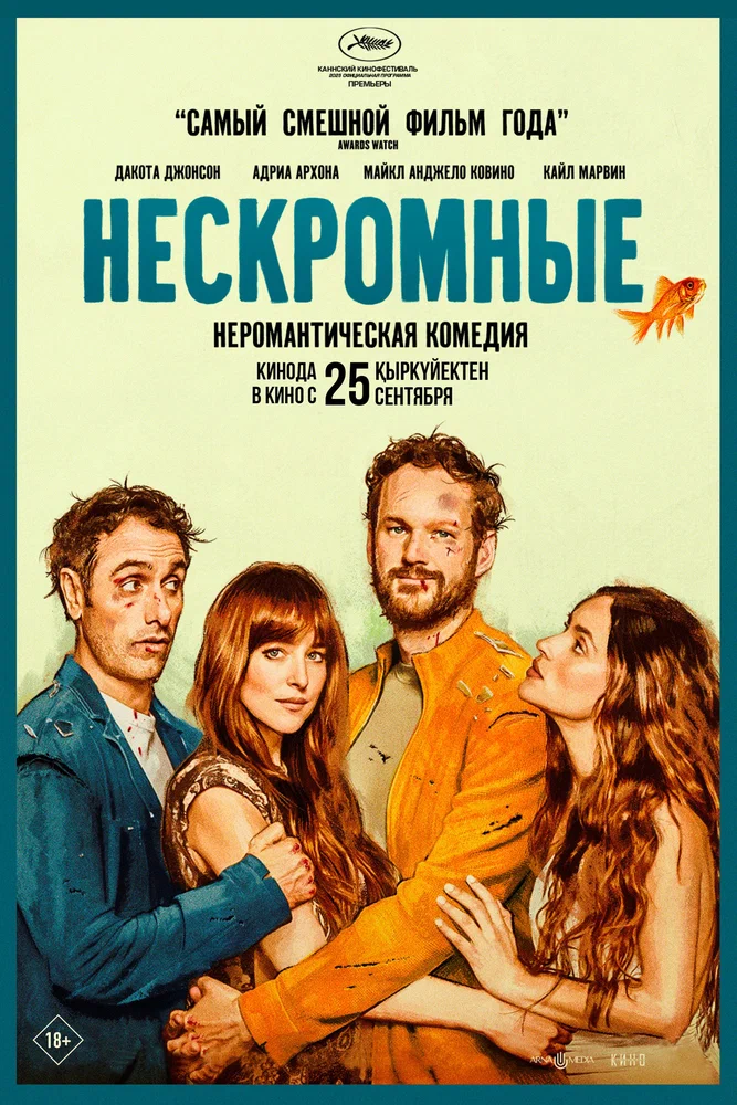 Нескромные / Splitsville (2025)