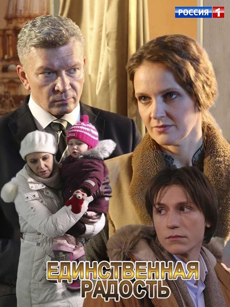 Постер к фильму Единственная радость