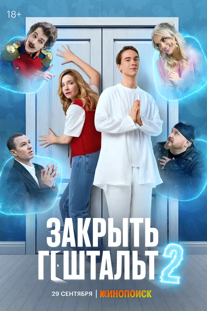 Закрыть гештальт (2022)