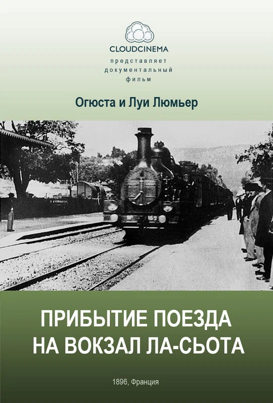 Прибытие поезда на вокзал города Ла-Сьота / L'arrivée d'un train à La Ciotat
