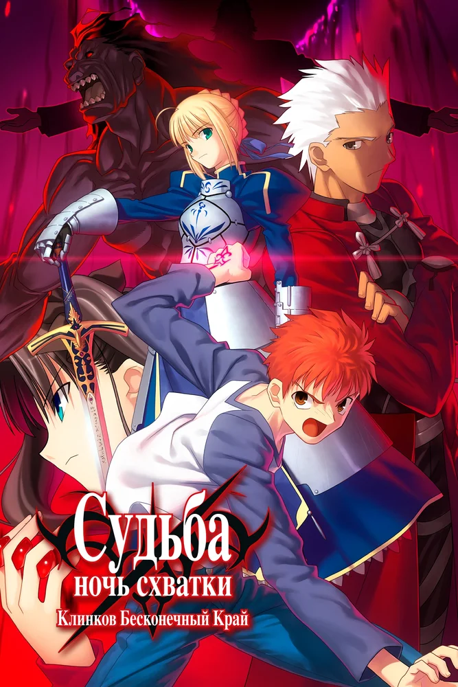 Судьба: Ночь схватки. Клинков бесконечный край (фильм) / Gekijouban Fate / Stay Night: Unlimited Blade Works